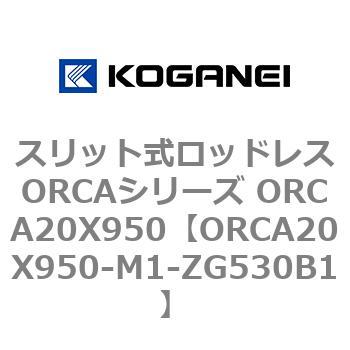 スリット式ロッドレスORCAシリーズ ORCA20X950 コガネイ
