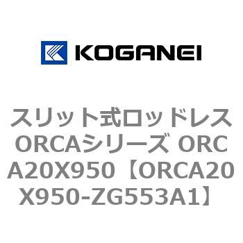 スリット式ロッドレスORCAシリーズ ORCA20X950 コガネイ