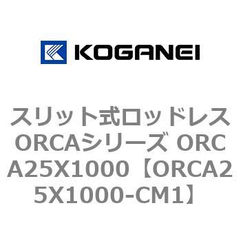 スリット式ロッドレスORCAシリーズ ORCA25X1000 - コガネイ