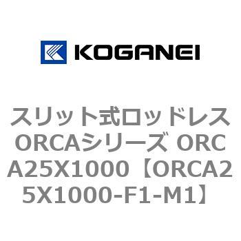 スリット式ロッドレスORCAシリーズ ORCA25X1000 - コガネイ