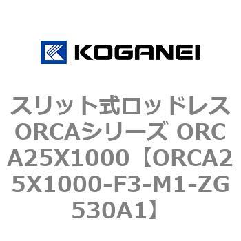 スリット式ロッドレスORCAシリーズ ORCA25X1000 コガネイ