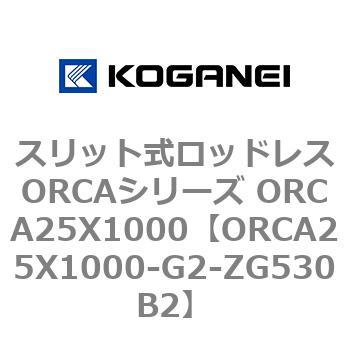 スリット式ロッドレスORCAシリーズ ORCA25X1000 コガネイ