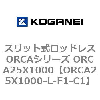 スリット式ロッドレスORCAシリーズ ORCA25X1000 コガネイ