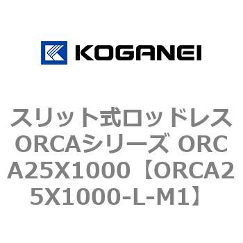 スリット式ロッドレスORCAシリーズ ORCA25X1000 コガネイ
