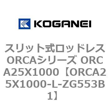 スリット式ロッドレスORCAシリーズ ORCA25X1000 コガネイ