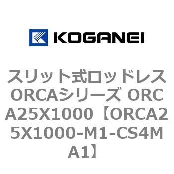 スリット式ロッドレスORCAシリーズ ORCA25X1000 コガネイ