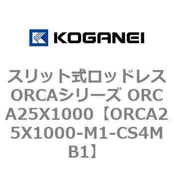 スリット式ロッドレスORCAシリーズ ORCA25X1000 コガネイ