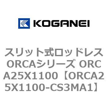 スリット式ロッドレスORCAシリーズ ORCA25X1100 コガネイ