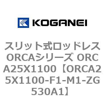 スリット式ロッドレスORCAシリーズ ORCA25X1100 コガネイ