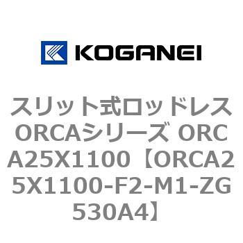 スリット式ロッドレスORCAシリーズ ORCA25X1100 コガネイ