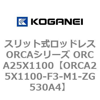 スリット式ロッドレスORCAシリーズ ORCA25X1100 コガネイ