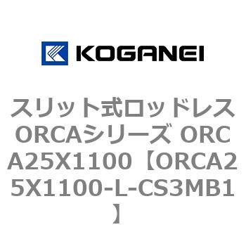 スリット式ロッドレスORCAシリーズ ORCA25X1100 コガネイ