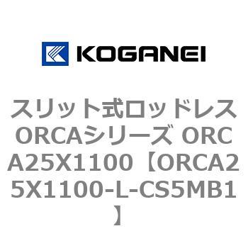 スリット式ロッドレスORCAシリーズ ORCA25X1100 コガネイ