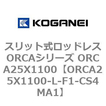 スリット式ロッドレスORCAシリーズ ORCA25X1100 コガネイ