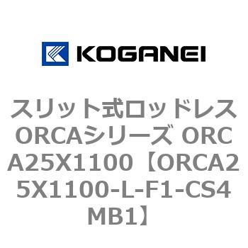 スリット式ロッドレスORCAシリーズ ORCA25X1100 コガネイ