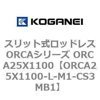 スリット式ロッドレスORCAシリーズ ORCA25X1100 コガネイ