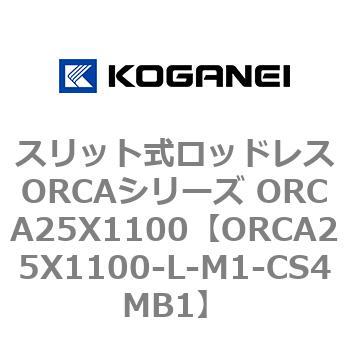 スリット式ロッドレスORCAシリーズ ORCA25X1100 コガネイ