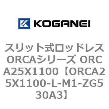 スリット式ロッドレスORCAシリーズ ORCA25X1100 コガネイ