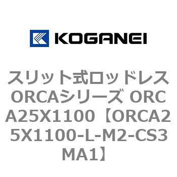 スリット式ロッドレスORCAシリーズ ORCA25X1100 コガネイ