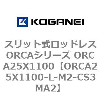 スリット式ロッドレスORCAシリーズ ORCA25X1100 コガネイ