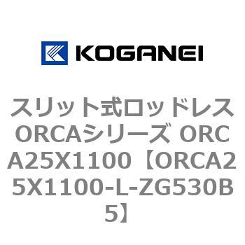 スリット式ロッドレスORCAシリーズ ORCA25X1100 コガネイ