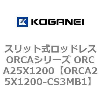 スリット式ロッドレスORCAシリーズ ORCA25X1200 - コガネイ