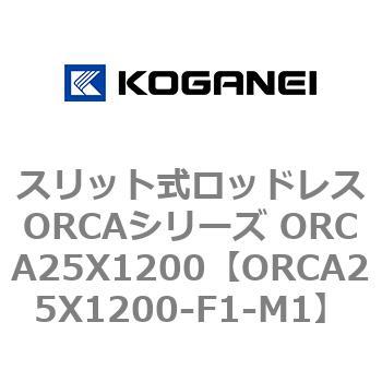 スリット式ロッドレスORCAシリーズ ORCA25X1200 - コガネイ