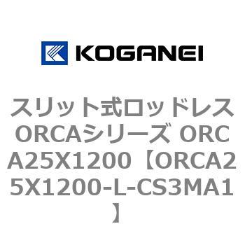 スリット式ロッドレスORCAシリーズ ORCA25X1200 コガネイ