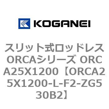 スリット式ロッドレスORCAシリーズ ORCA25X1200 コガネイ