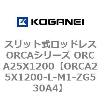 ORCA25X1200-L-M1-ZG530A4 スリット式ロッドレスORCAシリーズ ORCA25X1200 1個 コガネイ 【通販モノタロウ】