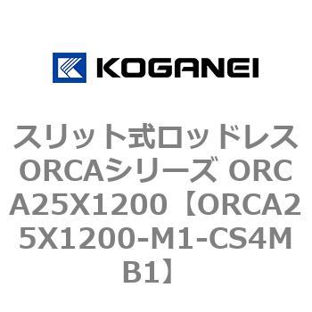 スリット式ロッドレスORCAシリーズ ORCA25X1200 コガネイ