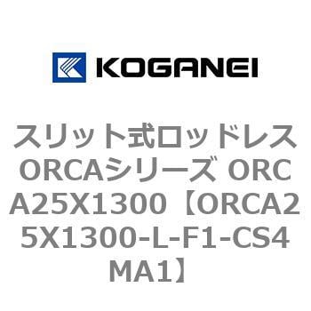 ORCA25X1300-L-F1-CS4MA1 スリット式ロッドレスORCAシリーズ ORCA25X1300 1個 コガネイ 【通販モノタロウ】