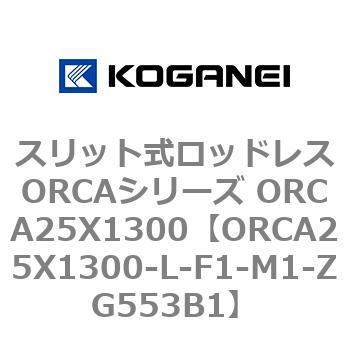 スリット式ロッドレスORCAシリーズ ORCA25X1300 コガネイ
