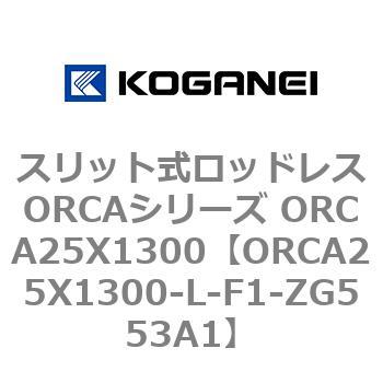 スリット式ロッドレスORCAシリーズ ORCA25X1300 コガネイ