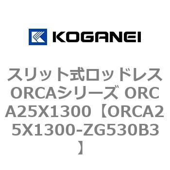スリット式ロッドレスORCAシリーズ ORCA25X1300 コガネイ
