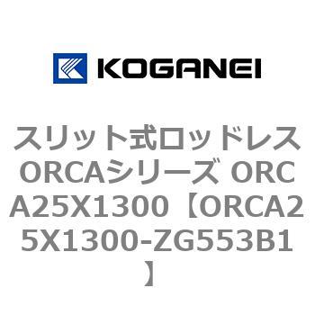 スリット式ロッドレスORCAシリーズ ORCA25X1300 コガネイ