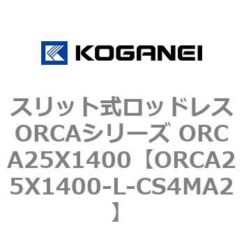 スリット式ロッドレスORCAシリーズ ORCA25X1400 コガネイ