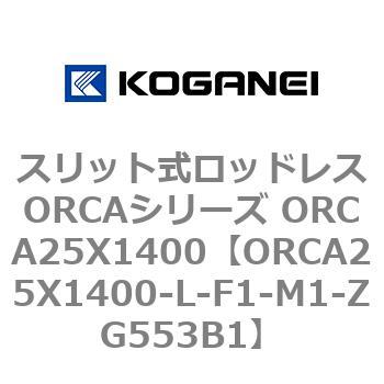 スリット式ロッドレスORCAシリーズ ORCA25X1400 コガネイ
