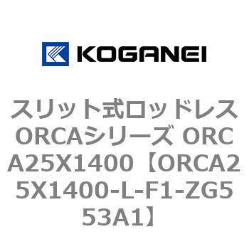 スリット式ロッドレスORCAシリーズ ORCA25X1400 コガネイ