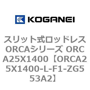 スリット式ロッドレスORCAシリーズ ORCA25X1400 コガネイ