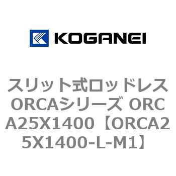 スリット式ロッドレスORCAシリーズ ORCA25X1400 コガネイ