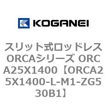 ORCA25X1400-L-M1-ZG530B1 スリット式ロッドレスORCAシリーズ ORCA25X1400 1個 コガネイ 【通販モノタロウ】