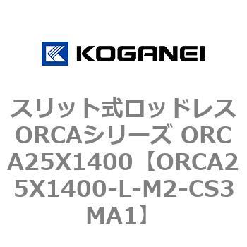 スリット式ロッドレスORCAシリーズ ORCA25X1400 コガネイ