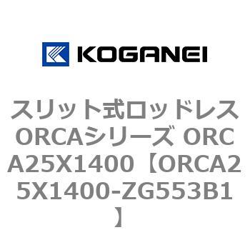 スリット式ロッドレスORCAシリーズ ORCA25X1400 コガネイ