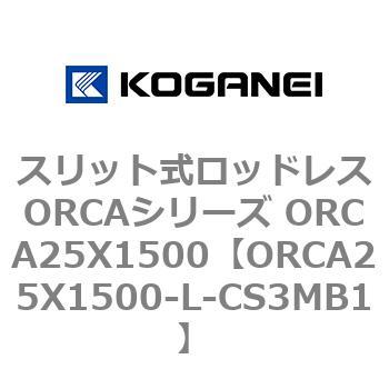 スリット式ロッドレスORCAシリーズ ORCA25X1500 コガネイ