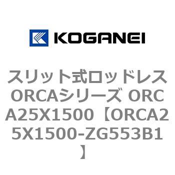 スリット式ロッドレスORCAシリーズ ORCA25X1500 コガネイ