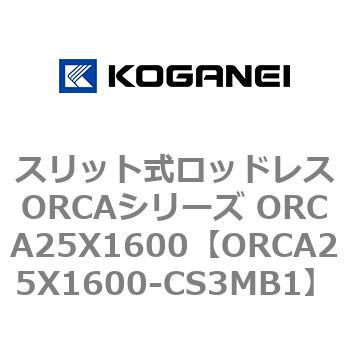 スリット式ロッドレスORCAシリーズ ORCA25X1600 - コガネイ