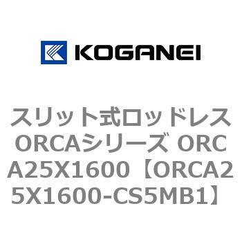 スリット式ロッドレスORCAシリーズ ORCA25X1600 - コガネイ