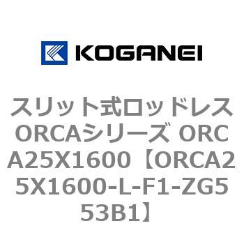 スリット式ロッドレスORCAシリーズ ORCA25X1600 コガネイ