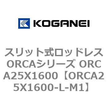 スリット式ロッドレスORCAシリーズ ORCA25X1600 コガネイ